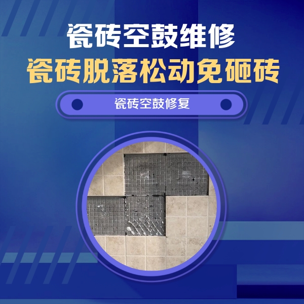 聂荣瓷砖空鼓维修公司分享卫生间墙面瓷砖空鼓面积较大时，如何进行注浆修补？