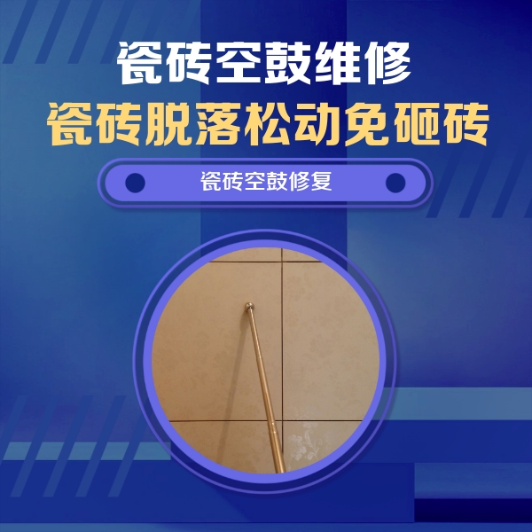 聂荣瓷砖空鼓维修公司分享如何判断瓷砖空鼓的面积？
