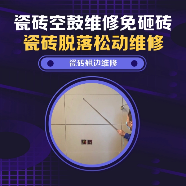 聂荣瓷砖空鼓维修公司分享瓷砖空鼓面积较大时，除了注浆修补还有哪些维修方法？