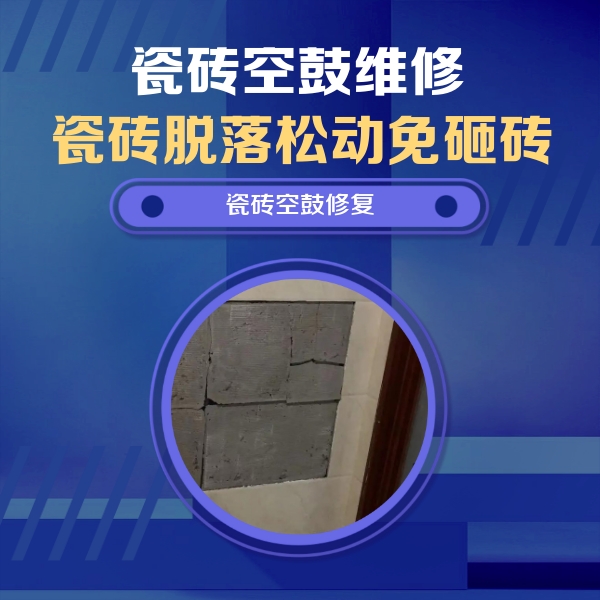 聂荣瓷砖空鼓维修公司分享砖缝注浆修补空鼓的注意事项有哪些？
