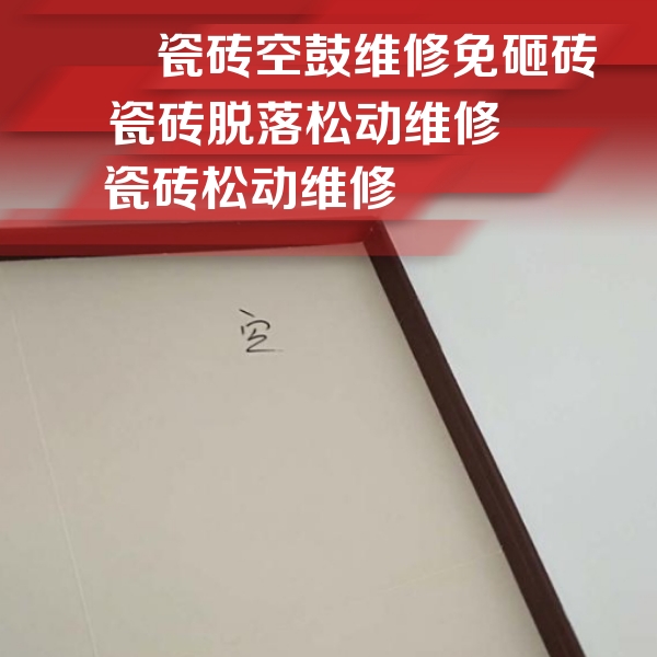 聂荣瓷砖空鼓维修公司分享卫生间墙面瓷砖空鼓
