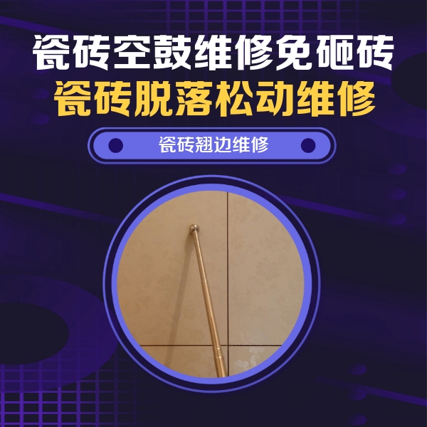 聂荣瓷砖空鼓维修公司分享瓷砖胶的施工厚度对瓷砖空鼓有哪些影响