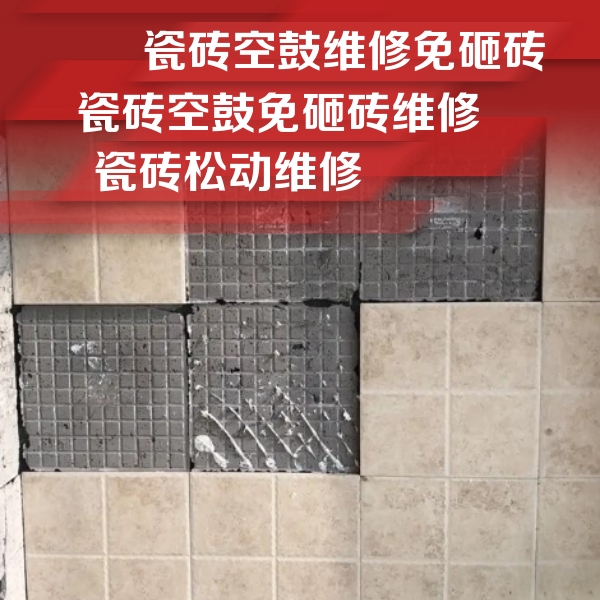 聂荣瓷砖空鼓维修公司分享地砖空鼓维修的知识