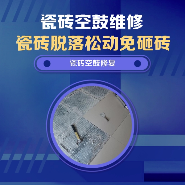 聂荣瓷砖空鼓维修公司分享瓷砖松动维修的方法