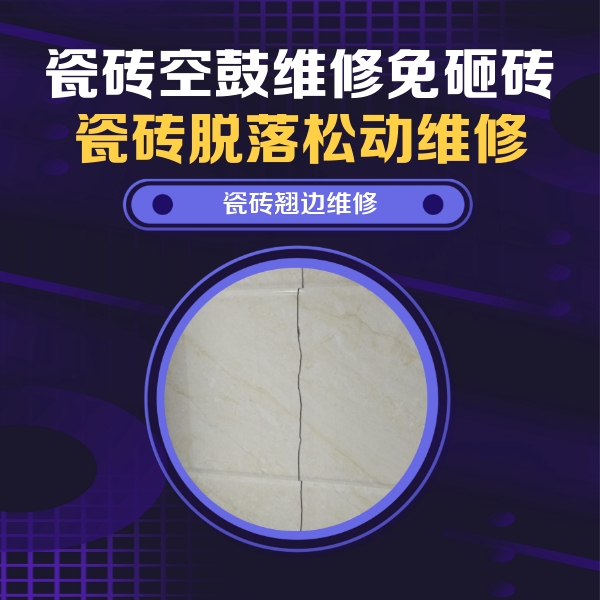 聂荣瓷砖空鼓维修公司分享砖缝注浆修补空鼓的具体操作步骤是什么