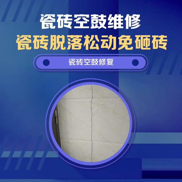 聂荣瓷砖空鼓维修公司分享瓷砖空鼓面积较大时，除了注浆修补还有哪些维修方法？